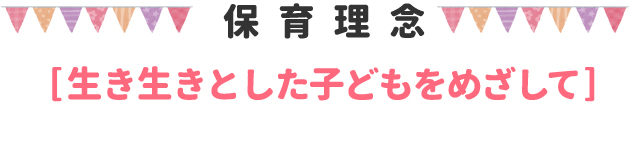保育理念