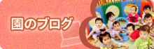 さくら保育園のブログ