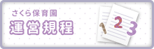 さくら保育園　運営規定