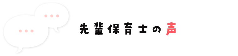 先輩保育士の声