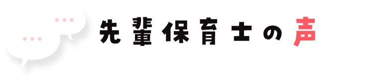 先輩保育士の声